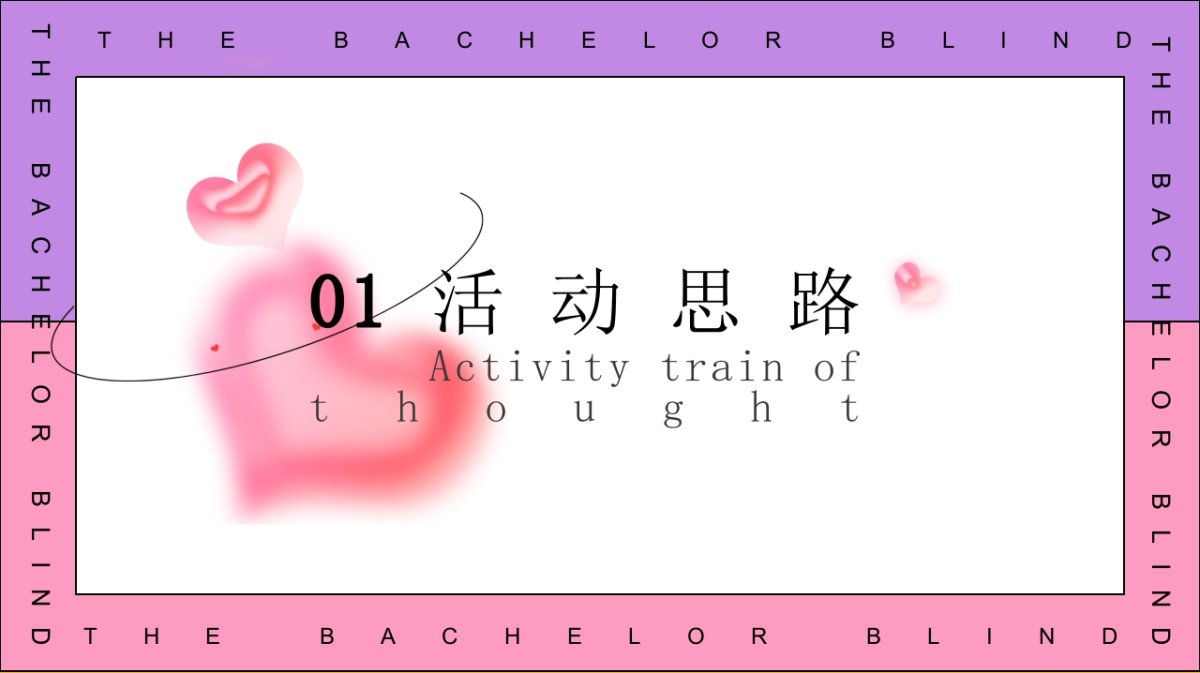 2025七夕单身相亲派（怦然心动主题）活动策划方案_第3页