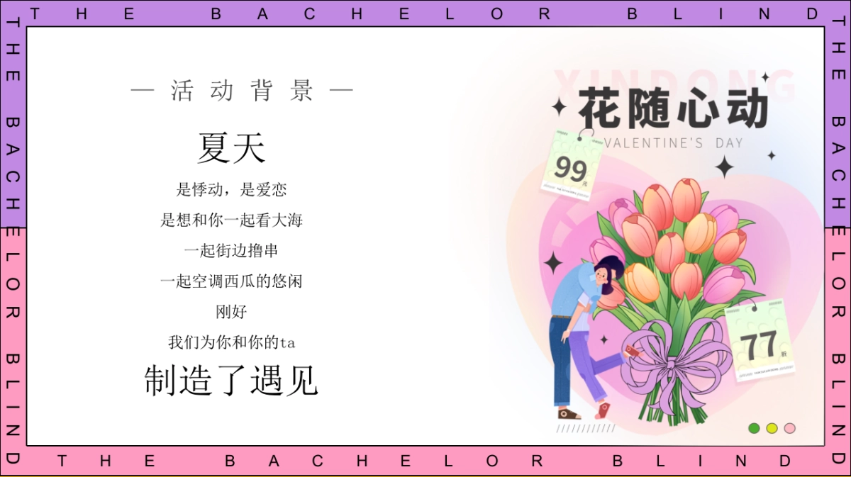 2025七夕单身相亲派（怦然心动主题）活动策划方案_第4页