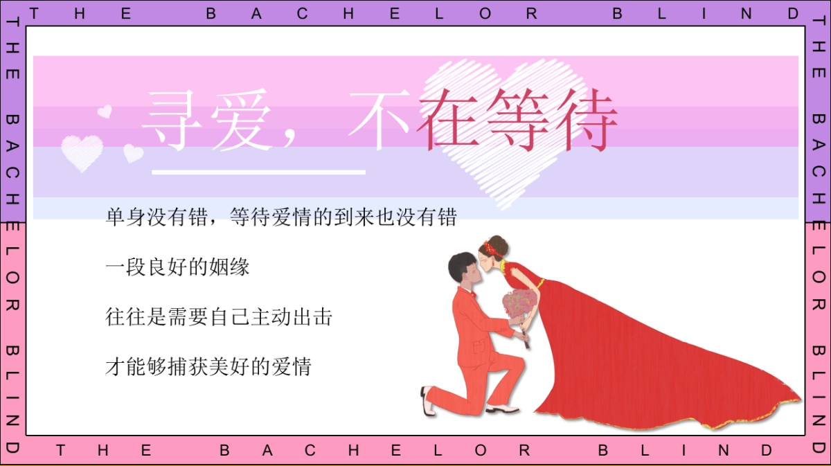 2025七夕单身相亲派（怦然心动主题）活动策划方案_第6页