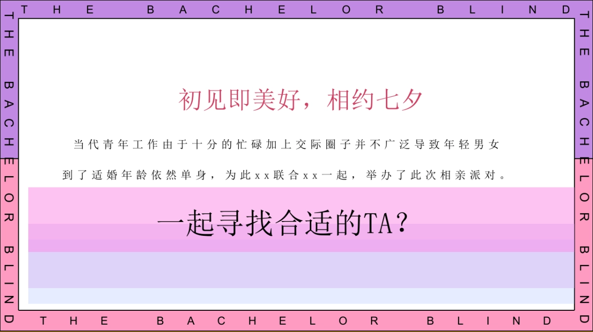 2025七夕单身相亲派（怦然心动主题）活动策划方案_第7页