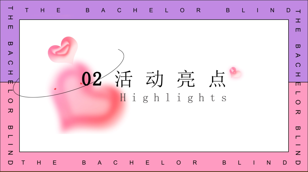 2025七夕单身相亲派（怦然心动主题）活动策划方案_第8页