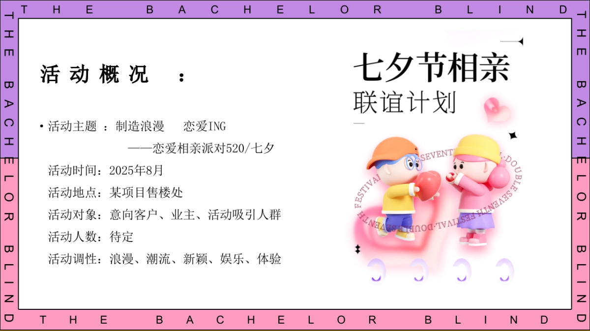 2025七夕单身相亲派（怦然心动主题）活动策划方案_第9页