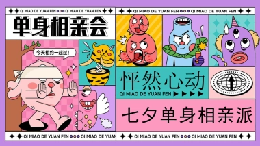 2025七夕单身相亲派（怦然心动主题）活动策划方案