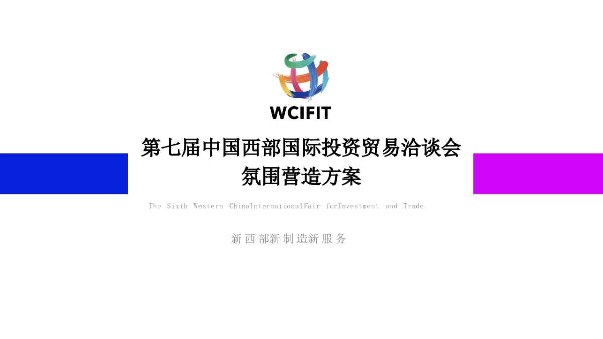第七届西洽会氛围方案_第1页