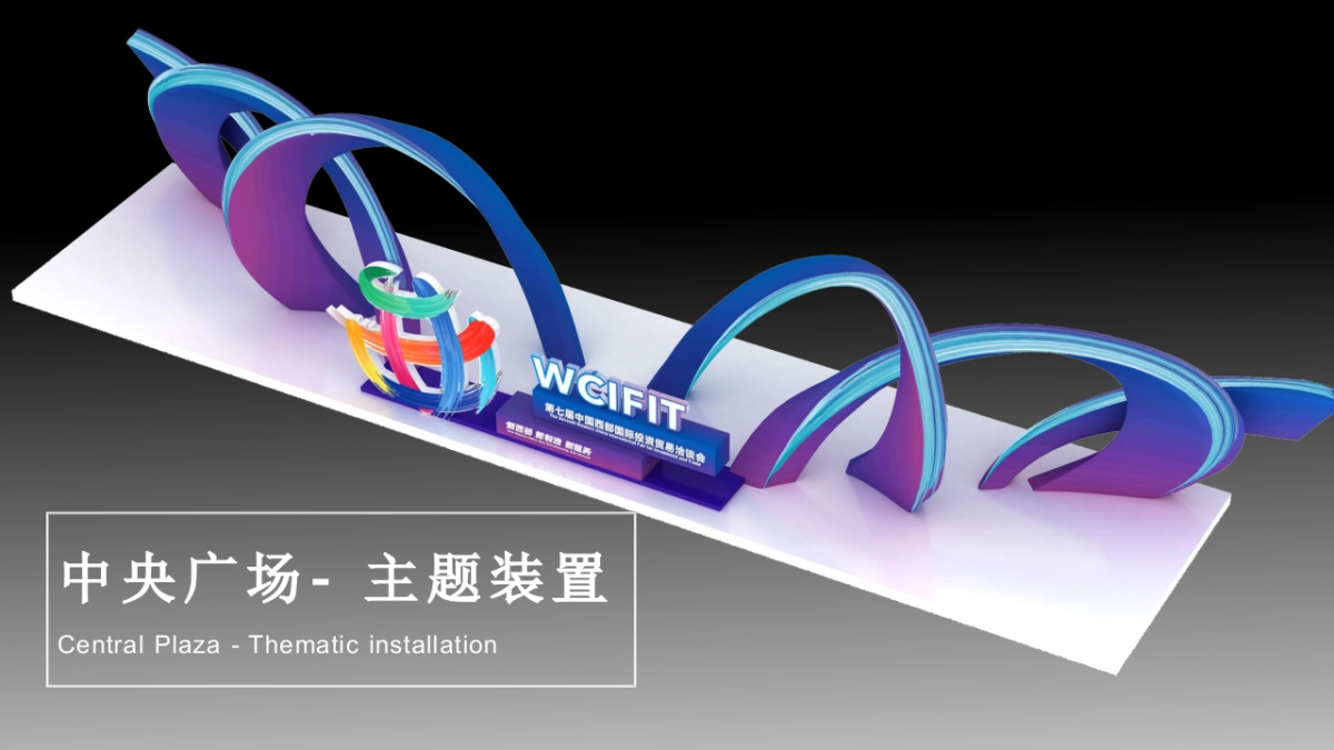 第七届西洽会氛围方案_第9页