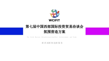 第七届西洽会氛围方案