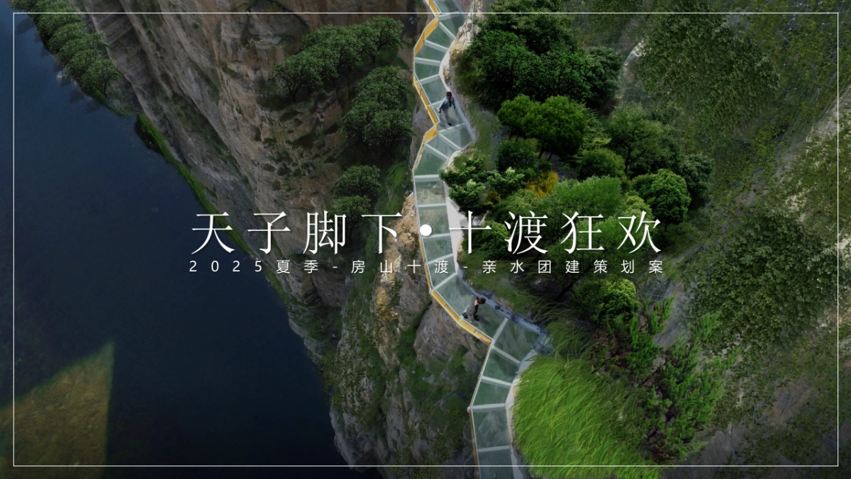 房山十渡漂流戏水避暑团建-IT互联网团建拓展活动策划方案_第1页