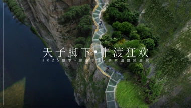 房山十渡漂流戏水避暑团建-IT互联网团建拓展活动策划方案