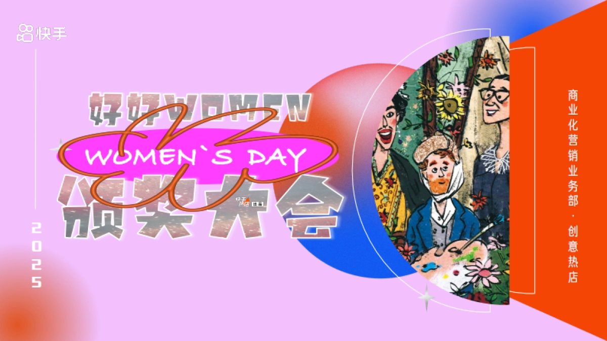 快手《好好Women颁奖大会》招商方案_第1页