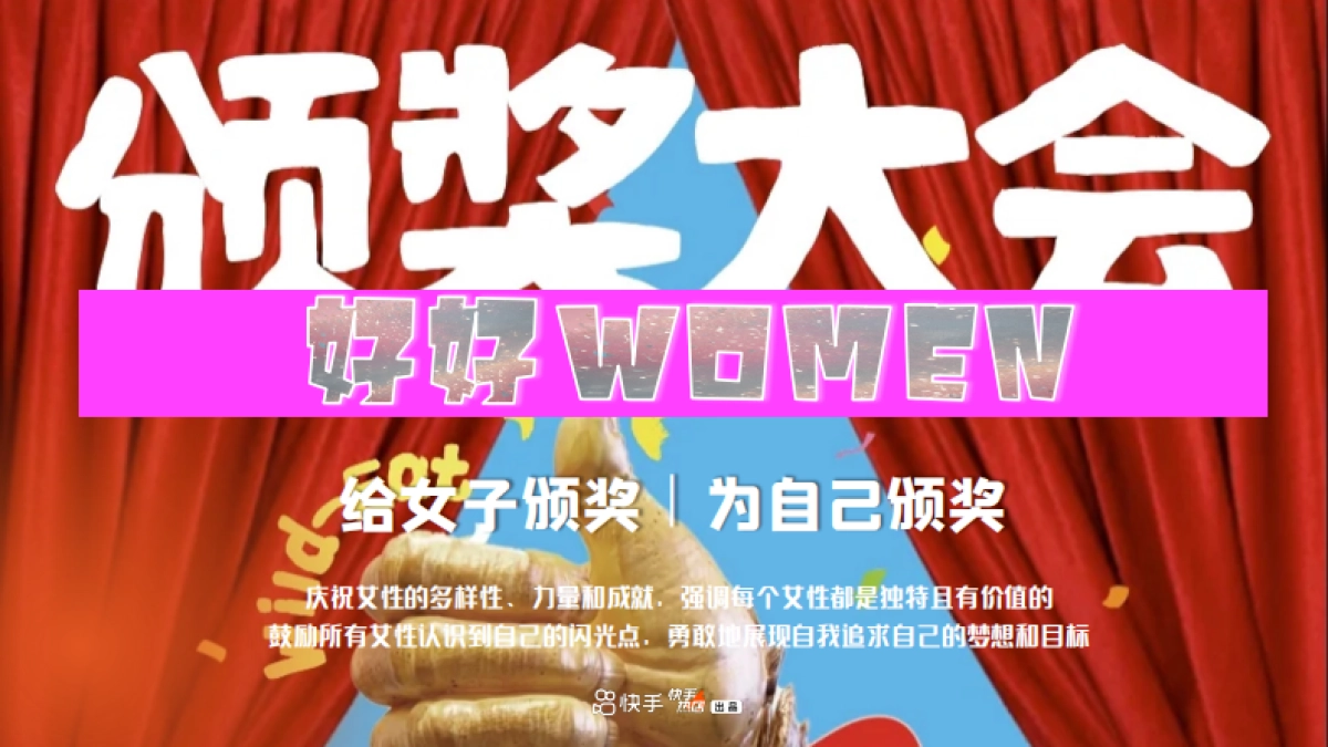 快手《好好Women颁奖大会》招商方案_第5页