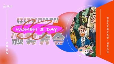 快手《好好Women颁奖大会》招商方案