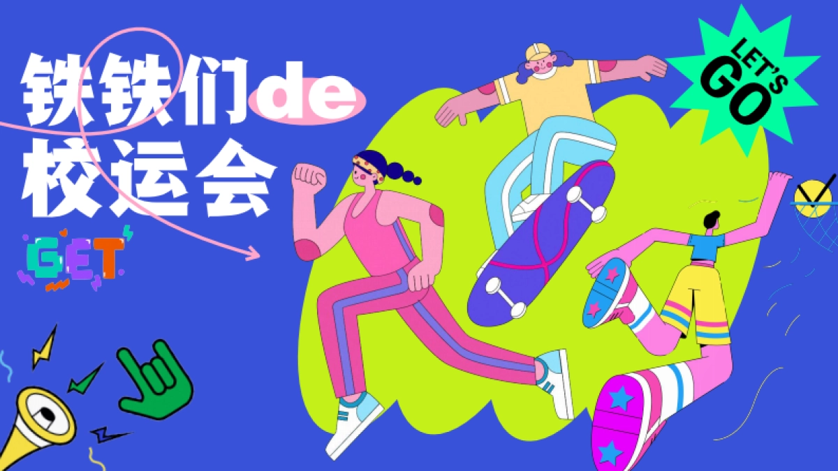 快手《铁铁们的校运会》_第1页