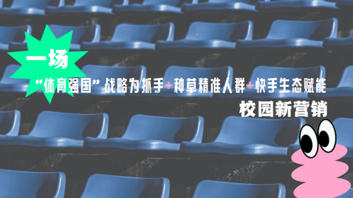 快手《铁铁们的校运会》_第2页