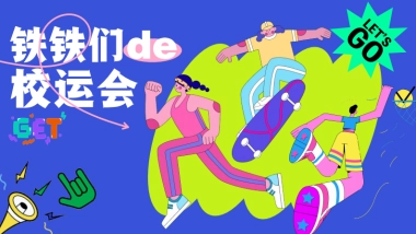 快手《铁铁们的校运会》