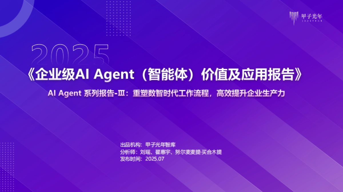2025企业级AI Agent(智能体)价值及应用报告_第1页