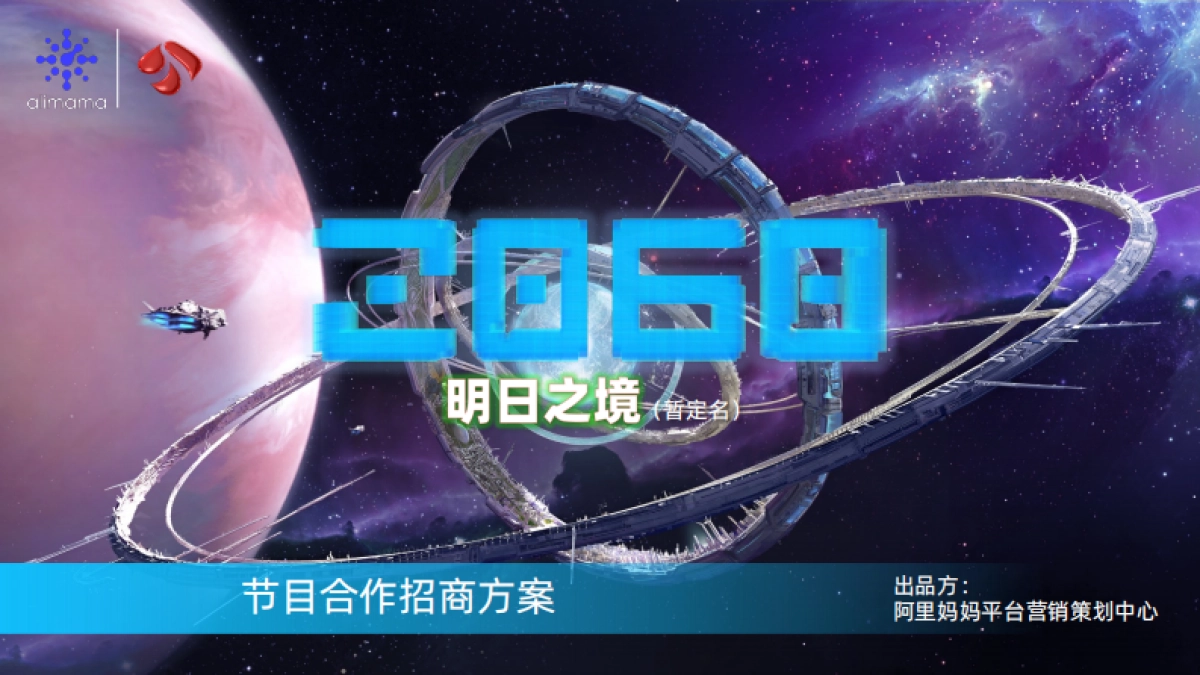 2060元宇宙综艺中秋节招商文件_第1页