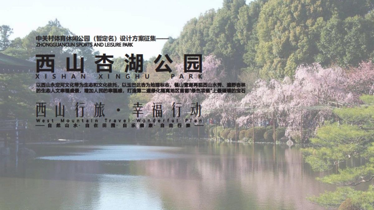 首都湖区公园体育公园设计规划方案_第1页