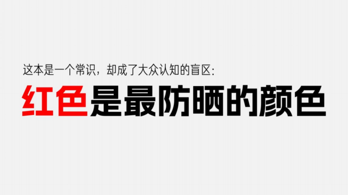 天与空大暑日公益提案：红色是最防晒的颜色_第7页