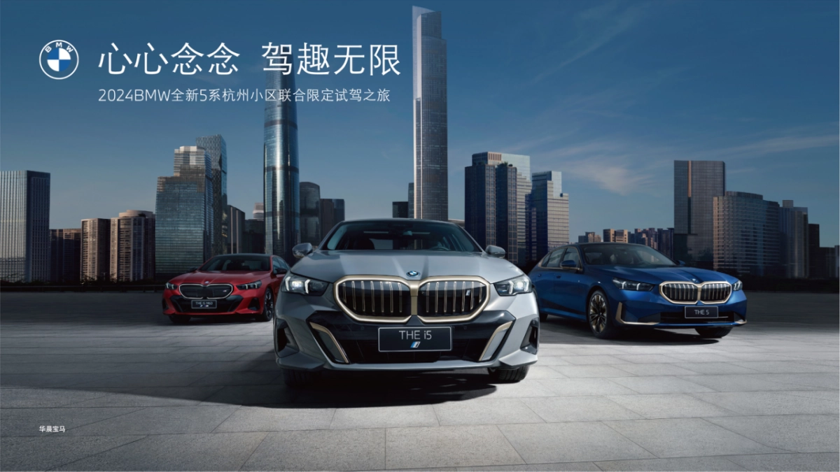 全新BMW5系杭州小区联合限定试驾之旅活动策划案_第1页
