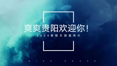 2024贵阳文旅宣传片