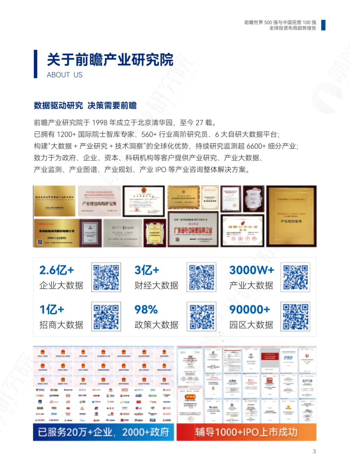 2025年世界500强与中国民营100强全球投资布局趋势报告_第2页