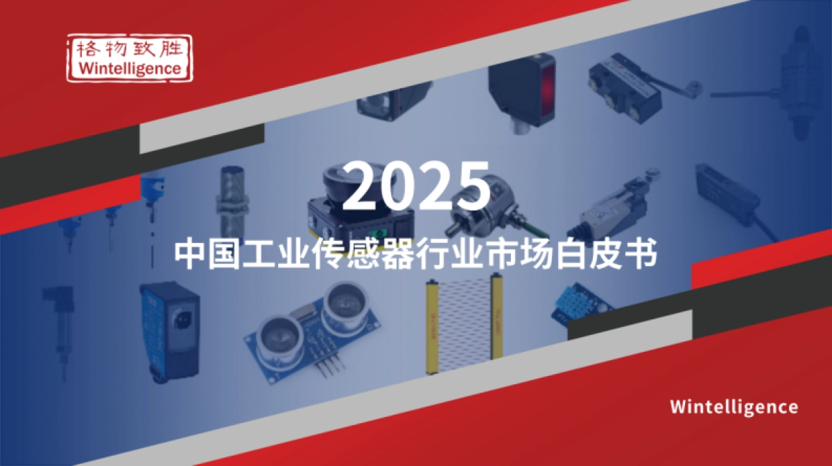 2025年中国工业传感器行业市场白皮书_第1页