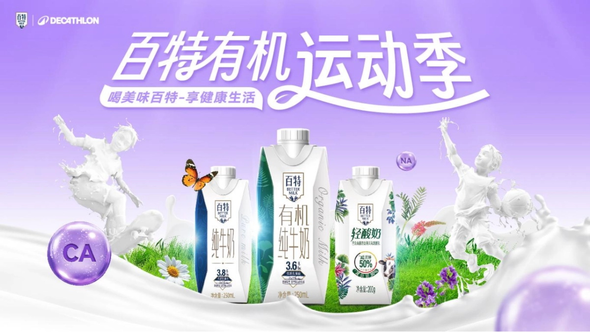 百特牛奶&迪卡侬联名中秋国庆双节主题营销传播方案_第6页