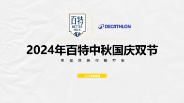 百特牛奶&迪卡侬联名中秋国庆双节主题营销传播方案