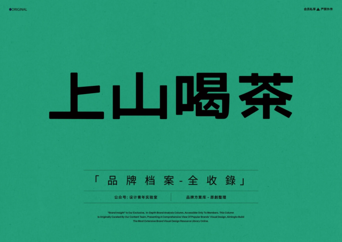 上山喝茶品牌资料全收录_第1页