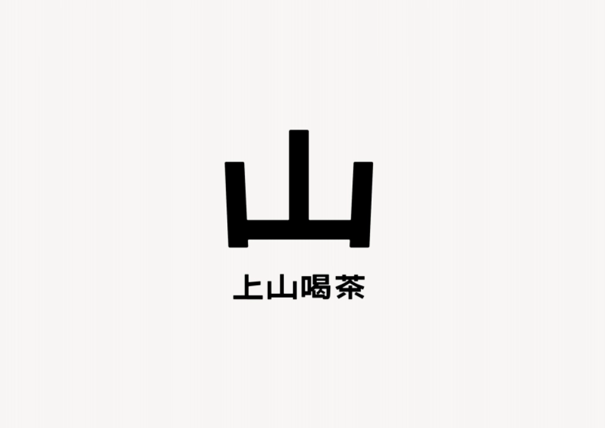 上山喝茶品牌资料全收录_第6页