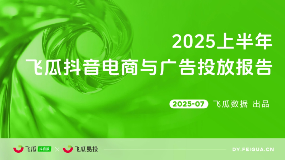 2025上半年抖音电商与广告投放报告_第1页