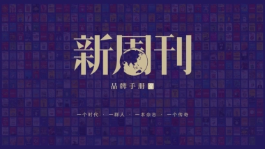 2025新周刊品牌手册