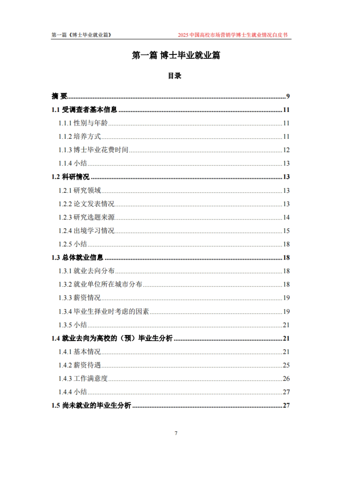 2025中国高校市场学博士生就业情况白皮书_第10页