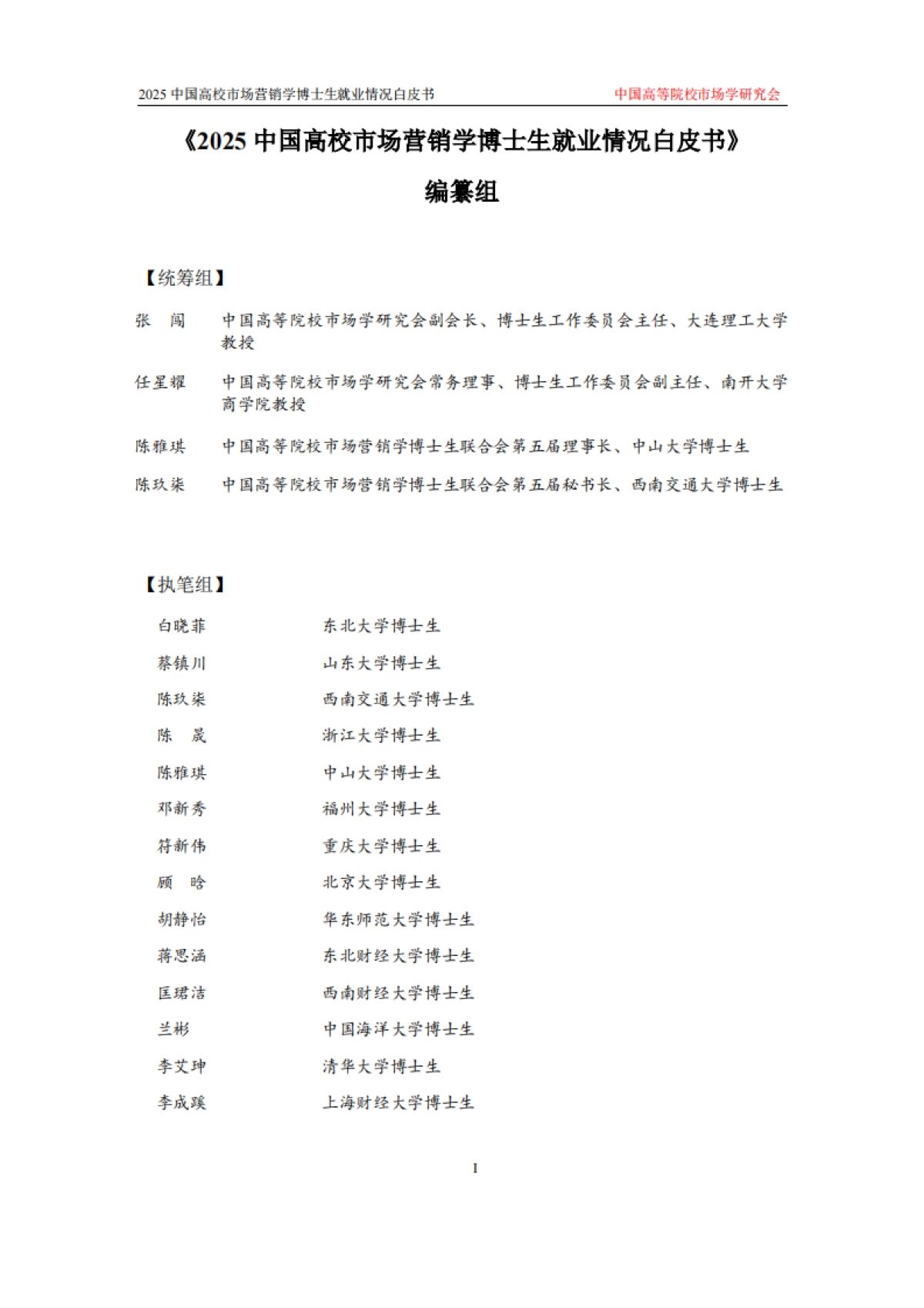 2025中国高校市场学博士生就业情况白皮书_第4页