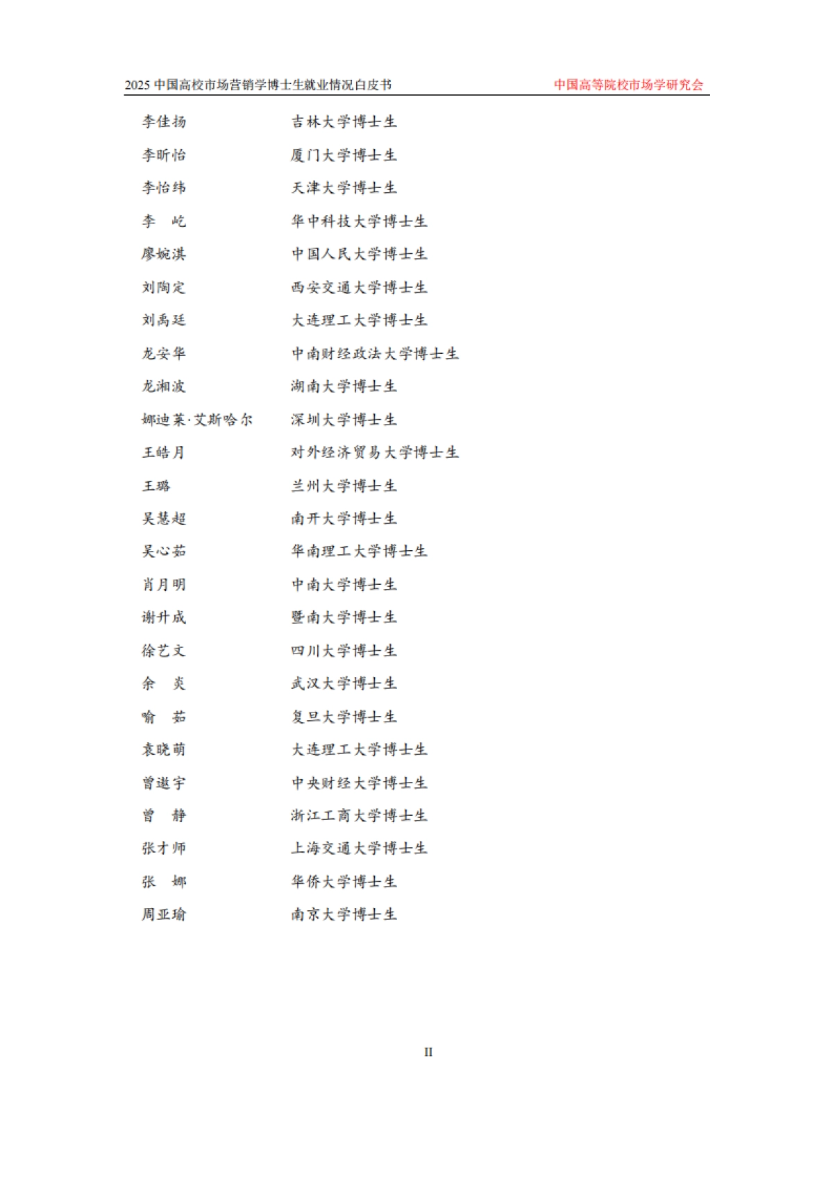 2025中国高校市场学博士生就业情况白皮书_第5页