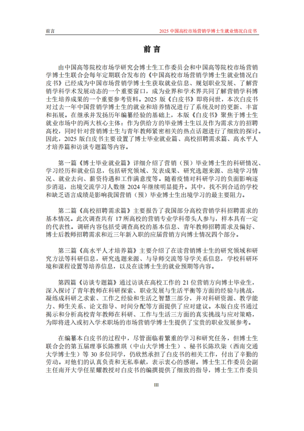 2025中国高校市场学博士生就业情况白皮书_第6页