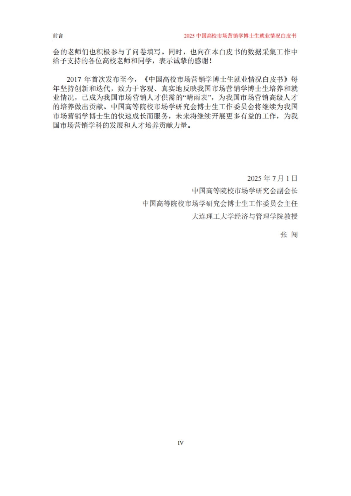 2025中国高校市场学博士生就业情况白皮书_第7页