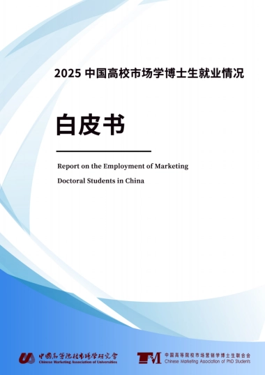 2025中国高校市场学博士生就业情况白皮书