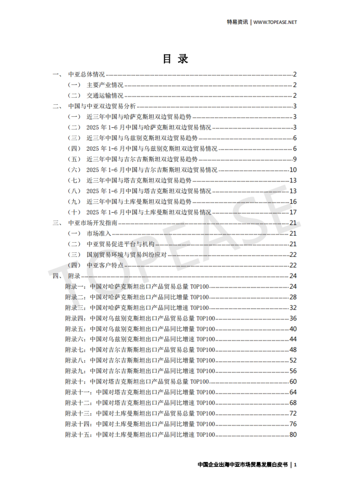 2025中国企业出海中亚市场贸易发展白皮书_第2页