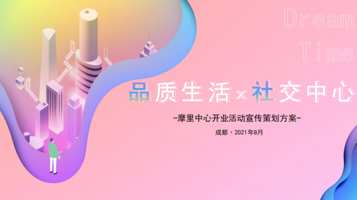 成都摩里中心开业活动宣传策划方案-品质生活-社交中心_第1页