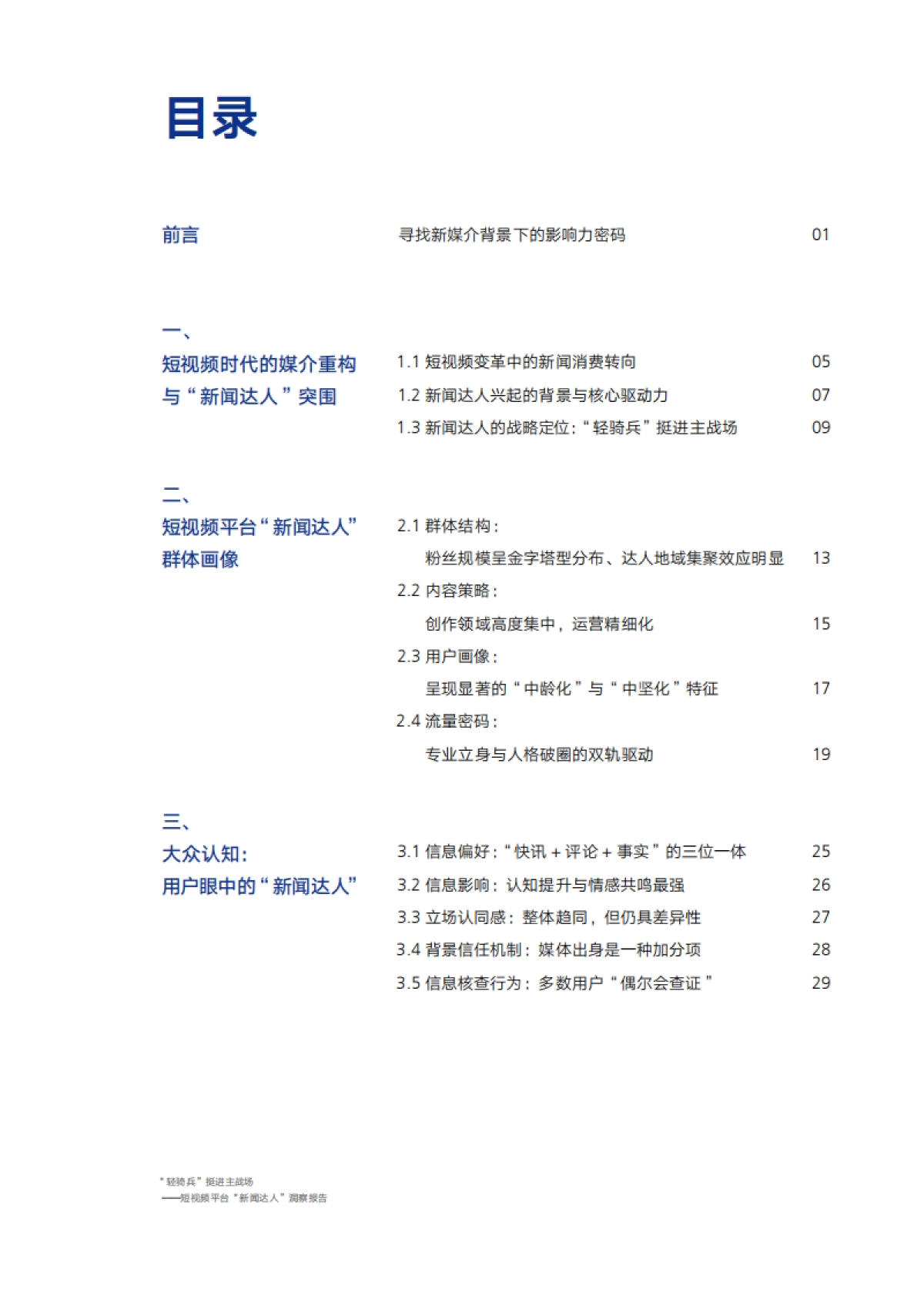 短视频平台“新闻达人”洞察报告_第5页