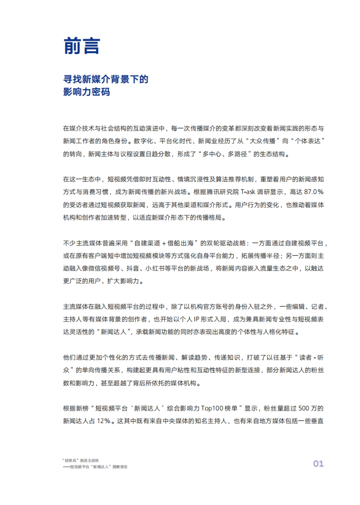短视频平台“新闻达人”洞察报告_第7页