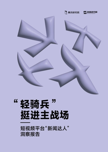短视频平台“新闻达人”洞察报告