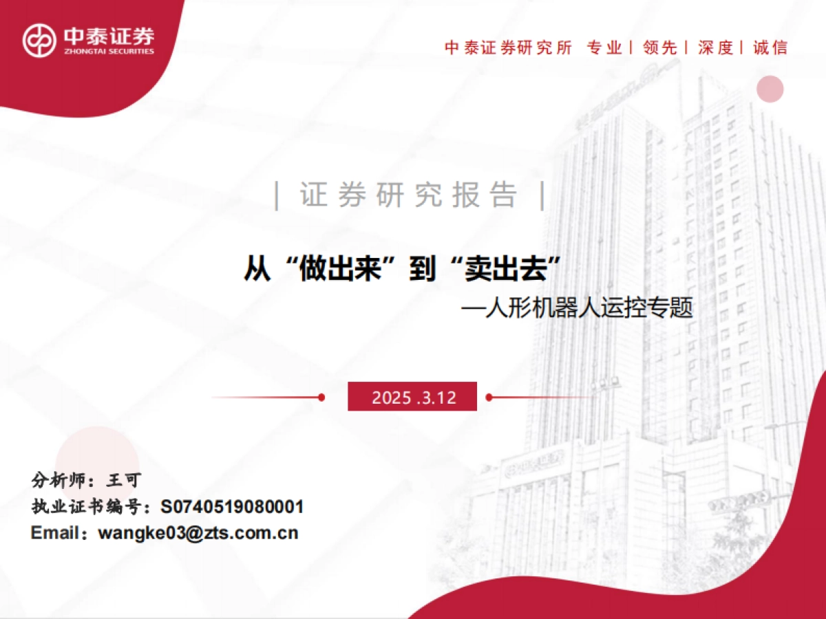 人形机器人运控专题：从“做出来”到“卖出去”_第1页