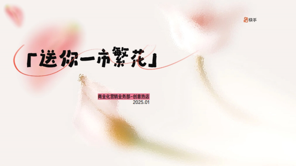 送你一市繁花-招商方案_第1页