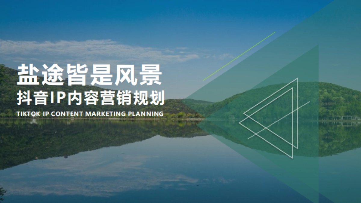 文旅抖音IP内容营销规划方案_第1页