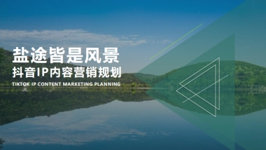 文旅抖音IP内容营销规划方案