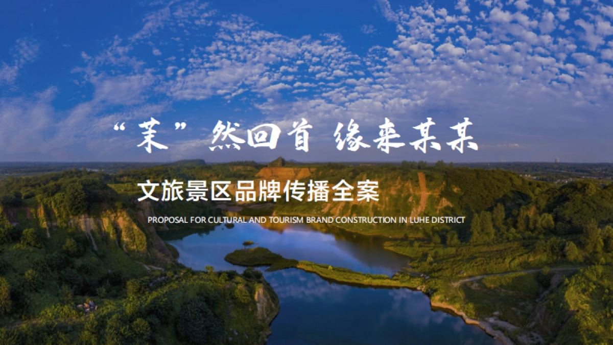 文旅品牌建设全年推广方案_第1页