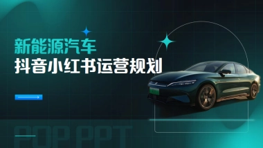 新能源汽车新媒体抖音小红书运营规划方案