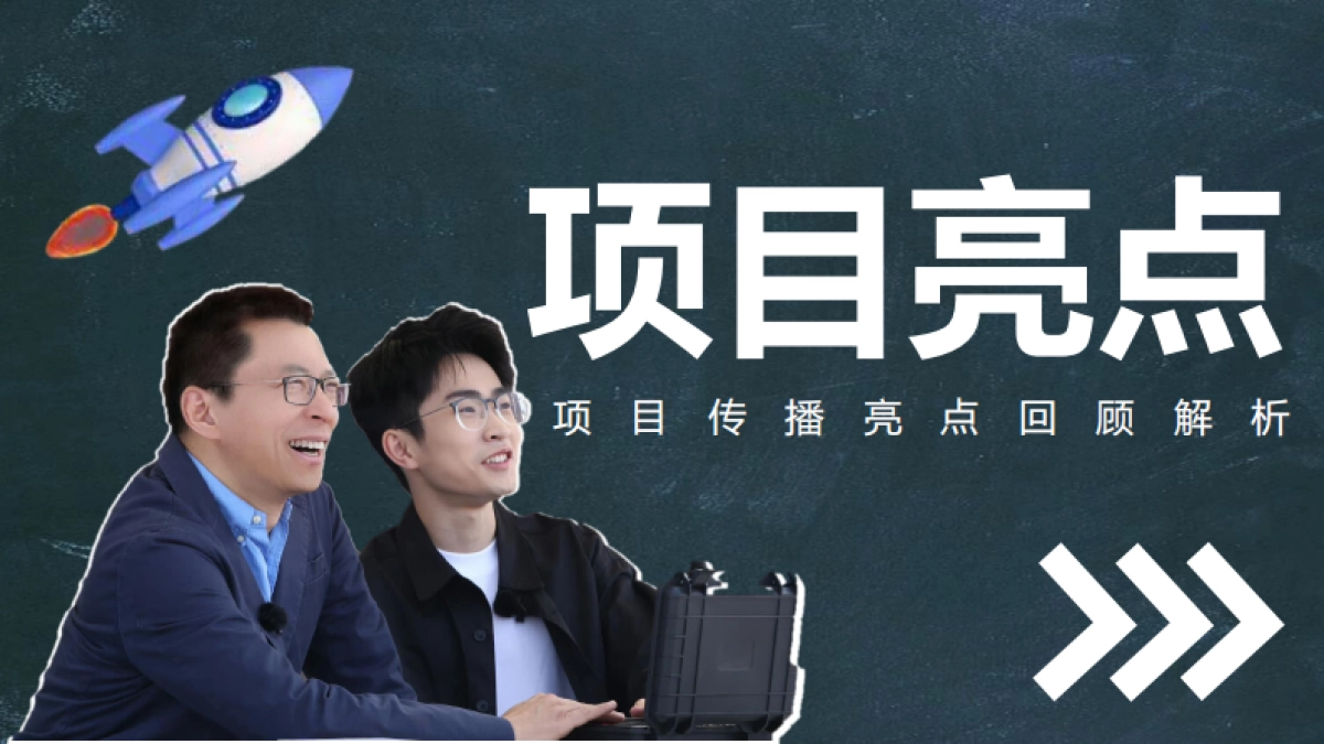 张朝阳X何同学火箭项目结案_第4页
